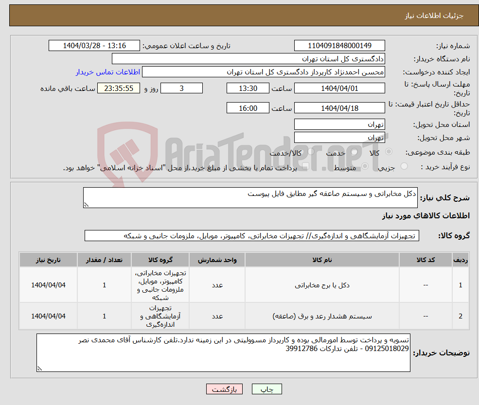 تصویر کوچک آگهی نیاز انتخاب تامین کننده-دکل مخابراتی و سیستم صاعقه گیر مطابق فایل پیوست