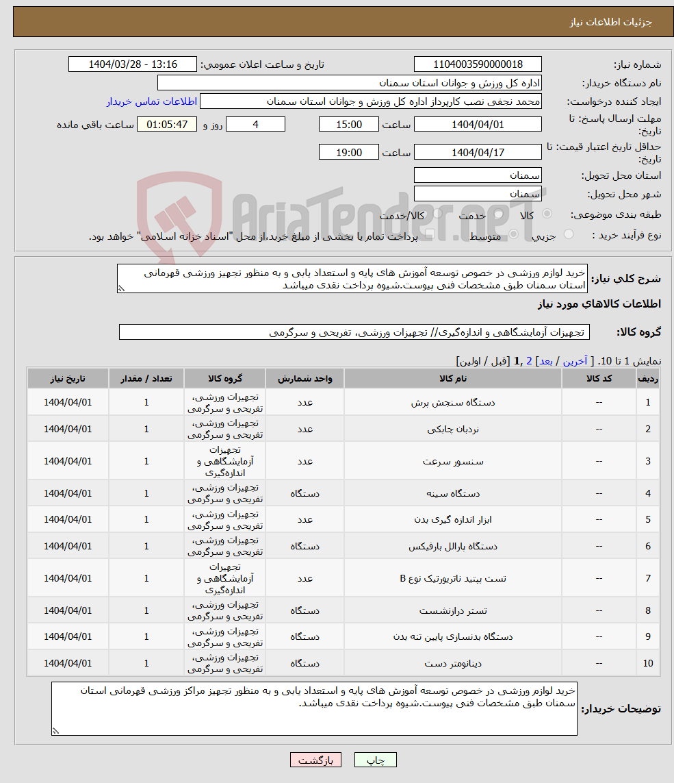 تصویر کوچک آگهی نیاز انتخاب تامین کننده-خرید لوازم ورزشی در خصوص توسعه آموزش های پایه و استعداد یابی و به منظور تجهیز ورزشی قهرمانی استان سمنان طبق مشخصات فنی پیوست.شیوه پرداخت نقدی میباشد
