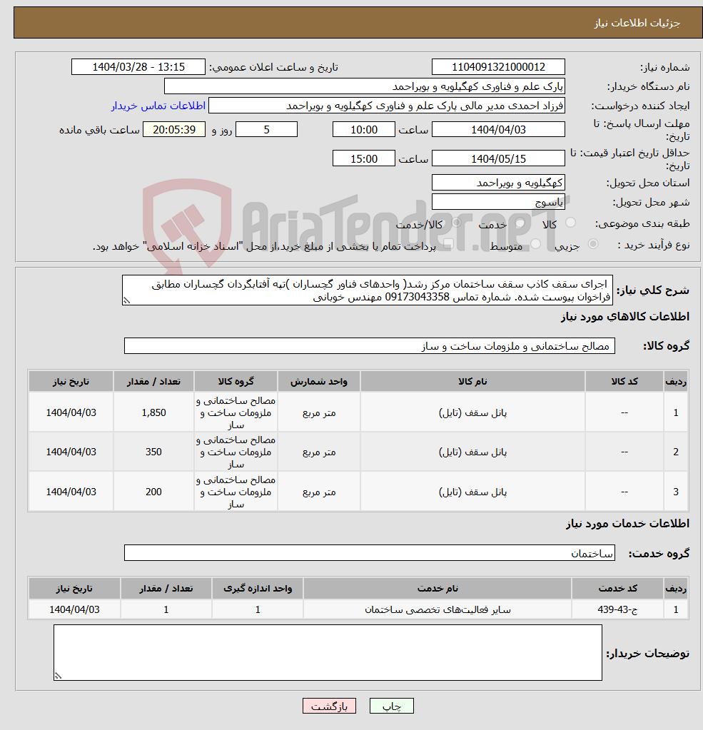 تصویر کوچک آگهی نیاز انتخاب تامین کننده- اجرای سقف کاذب سقف ساختمان مرکز رشد( واحدهای فناور گچساران )تپه آفتابگردان گچساران مطابق فراخوان پیوست شده. شماره تماس 09173043358 مهندس خوبانی