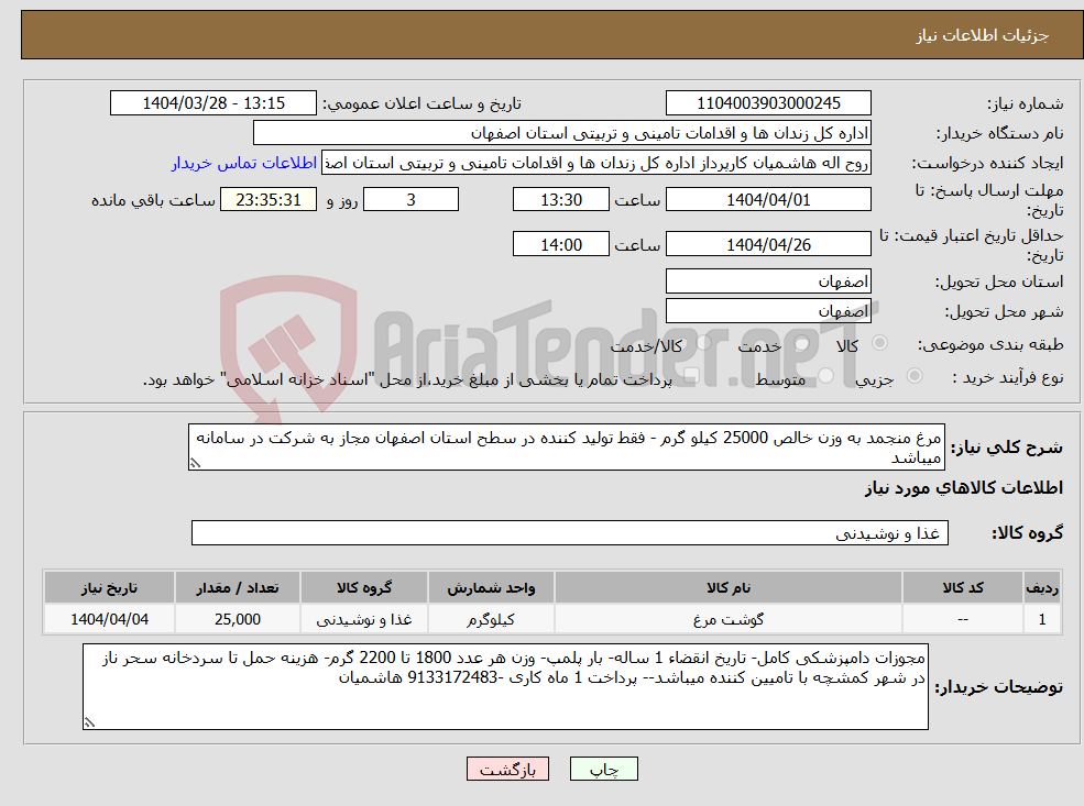 تصویر کوچک آگهی نیاز انتخاب تامین کننده-مرغ منجمد به وزن خالص 25000 کیلو گرم - فقط تولید کننده در سطح استان اصفهان مجاز به شرکت در سامانه میباشد