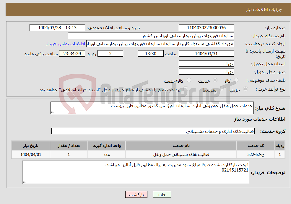 تصویر کوچک آگهی نیاز انتخاب تامین کننده-خدمات حمل ونقل خودروئی اداری سازمان اورژانس کشور مطابق فایل پیوست 