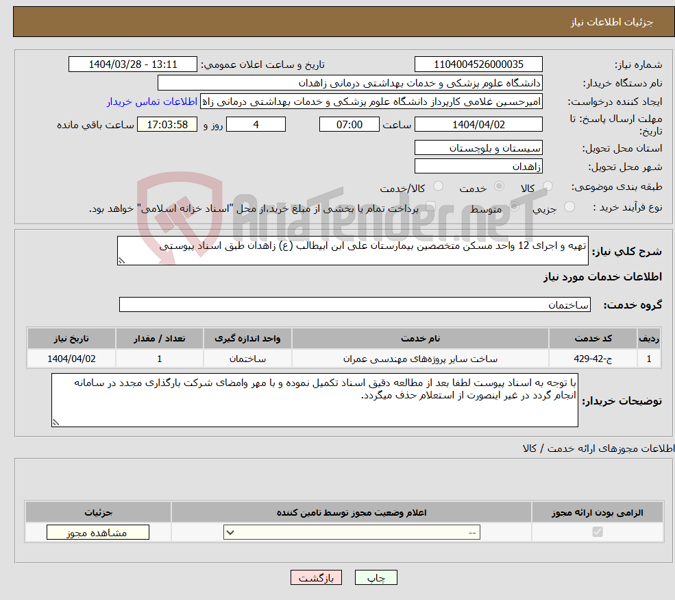 تصویر کوچک آگهی نیاز انتخاب تامین کننده-تهیه و اجرای 12 واحد مسکن متخصصین بیمارستان علی ابن ابیطالب (ع) زاهدان طبق اسناد پیوستی