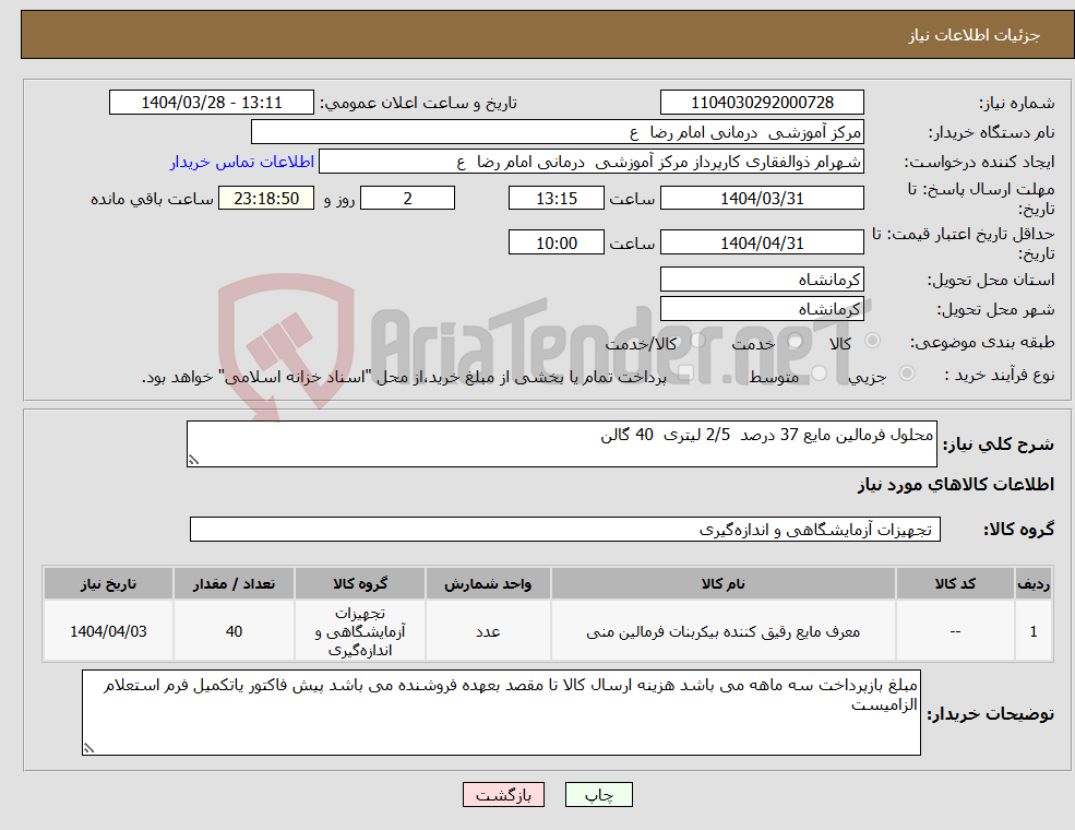 تصویر کوچک آگهی نیاز انتخاب تامین کننده-محلول فرمالین مایع 37 درصد 2/5 لیتری 40 گالن