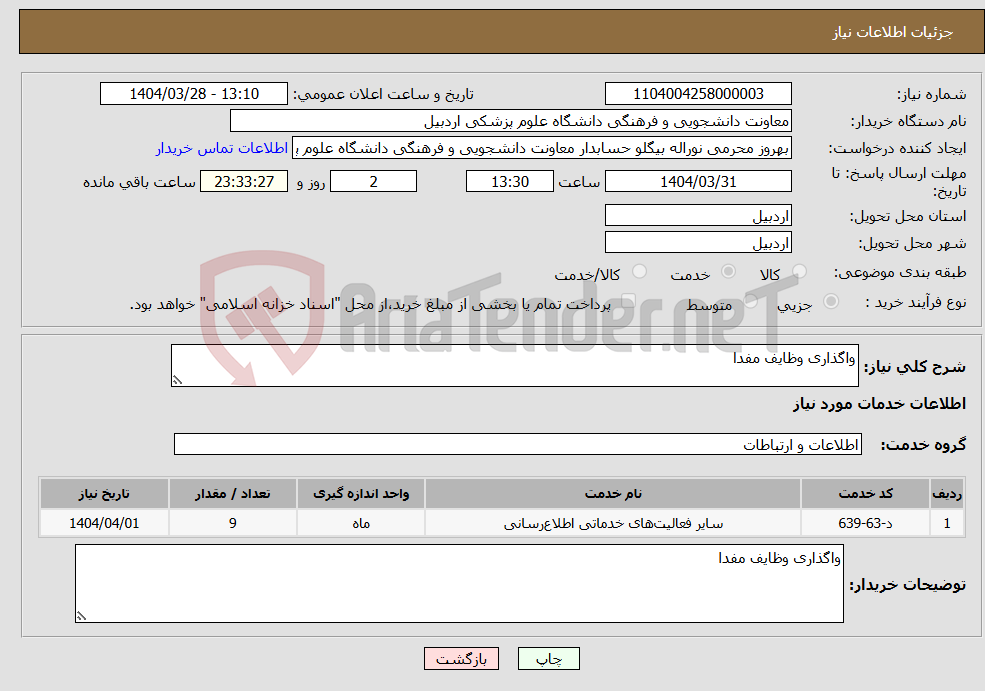 تصویر کوچک آگهی نیاز انتخاب تامین کننده-واگذاری وظایف مفدا