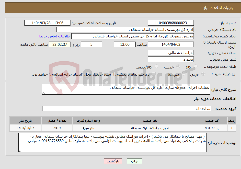 تصویر کوچک آگهی نیاز انتخاب تامین کننده-عملیات اجرایی محوطه سازی اداره کل بهزیستی خراسان شمالی