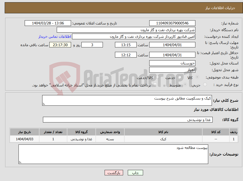 تصویر کوچک آگهی نیاز انتخاب تامین کننده-کیک و بسکوییت مطابق شرح پیوست