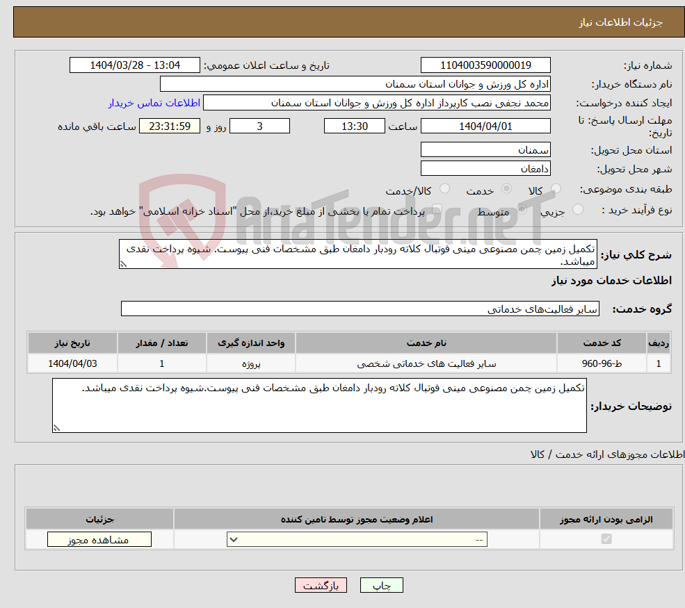تصویر کوچک آگهی نیاز انتخاب تامین کننده-تکمیل زمین چمن مصنوعی مینی فوتبال کلاته رودبار دامغان طبق مشخصات فنی پیوست. شیوه پرداخت نقدی میباشد.