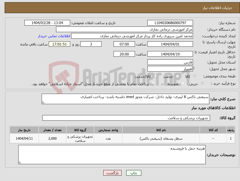 تصویر کوچک آگهی نیاز انتخاب تامین کننده-سیفتی باکس 8 لیتری- تولید داخل- شرکت مجوز imed داشته باشد- پرداخت اعتباری