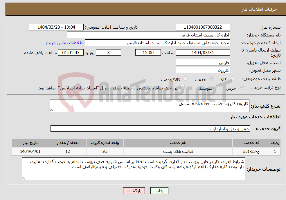 تصویر کوچک آگهی نیاز انتخاب تامین کننده-کازرون کازرون-خشت خط مبادله پستی