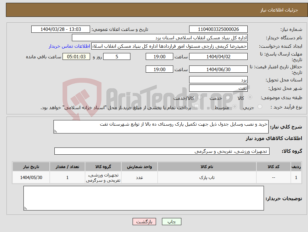 تصویر کوچک آگهی نیاز انتخاب تامین کننده-خرید و نصب وسایل جدول ذیل جهت تکمیل پارک روستای ده بالا از توابع شهرستان تفت 
