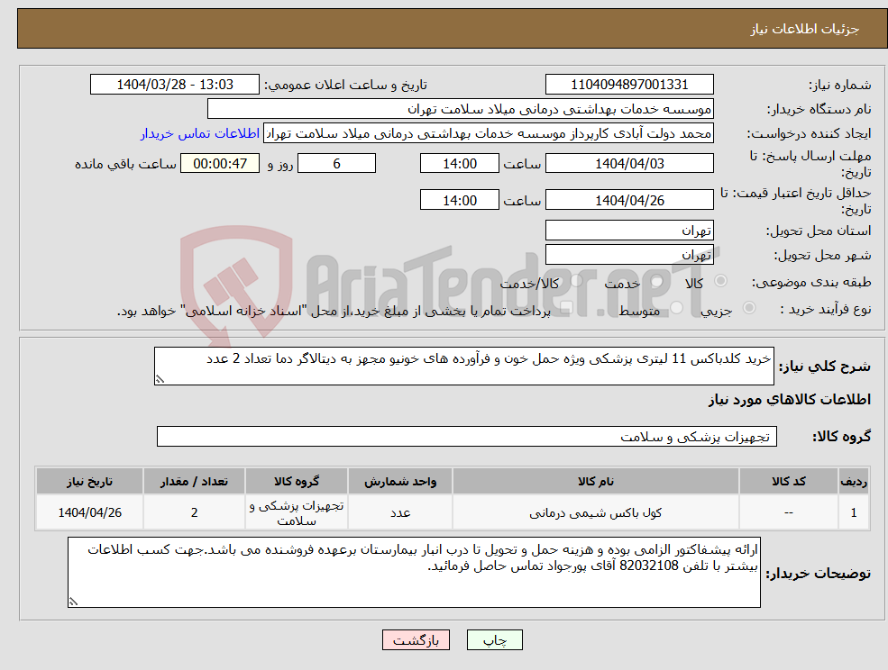 تصویر کوچک آگهی نیاز انتخاب تامین کننده-خرید کلدباکس 11 لیتری پزشکی ویژه حمل خون و فرآورده های خونیو مجهز به دیتالاگر دما تعداد 2 عدد