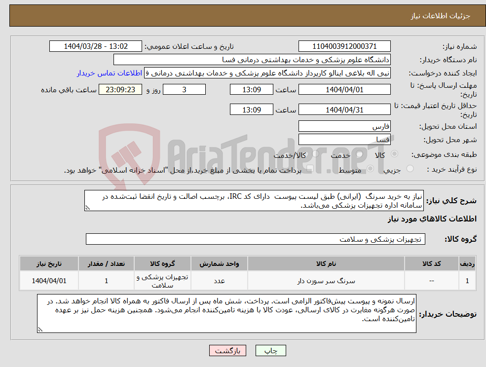 تصویر کوچک آگهی نیاز انتخاب تامین کننده-نیاز به خرید سرنگ (ایرانی) طبق لیست پیوست دارای کد IRC، برچسب اصالت و تاریخ انقضا ثبت‌شده در سامانه اداره تجهیزات پزشکی می‌باشد. 