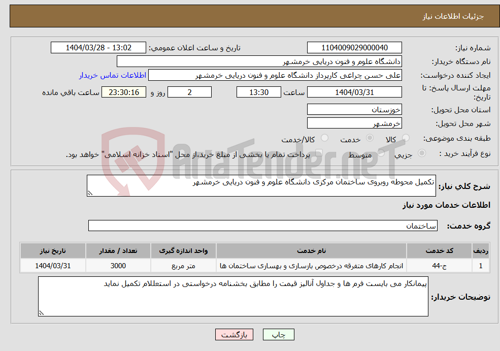 تصویر کوچک آگهی نیاز انتخاب تامین کننده-تکمیل محوطه روبروی ساختمان مرکزی دانشگاه علوم و فنون دریایی خرمشهر