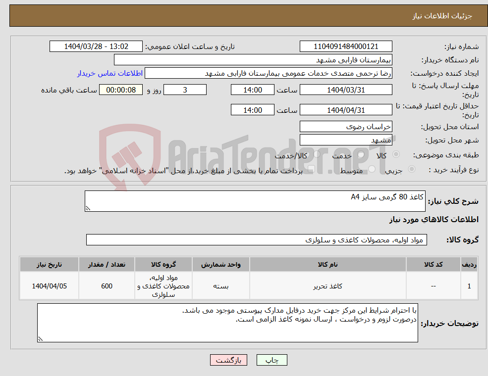 تصویر کوچک آگهی نیاز انتخاب تامین کننده-کاغذ 80 گرمی سایز A4