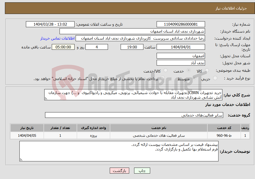 تصویر کوچک آگهی نیاز انتخاب تامین کننده-خرید تجهیزات CBRN(تجهیزات مقابله با حوادث شیمیائی، پرتویی، میکروبی و رادیواکتیوی و ...) جهت سازمان آتش نشانی شهرداری نجف آباد