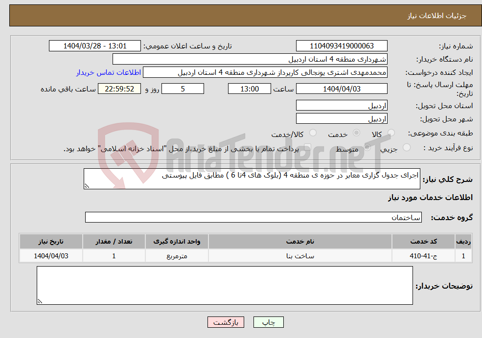 تصویر کوچک آگهی نیاز انتخاب تامین کننده-اجرای جدول گزاری معابر در حوزه ی منطقه 4 (بلوک های 4تا 6 ) مطابق فایل پیوستی