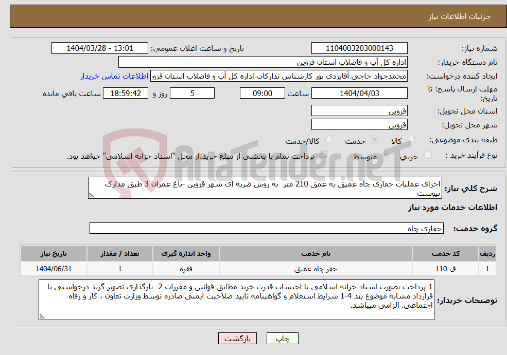 تصویر کوچک آگهی نیاز انتخاب تامین کننده-اجرای عملیات حفاری چاه عمیق به عمق 210 متر به روش ضربه ای شهر قزوین -باغ عمران 3 طبق مدارک پیوست