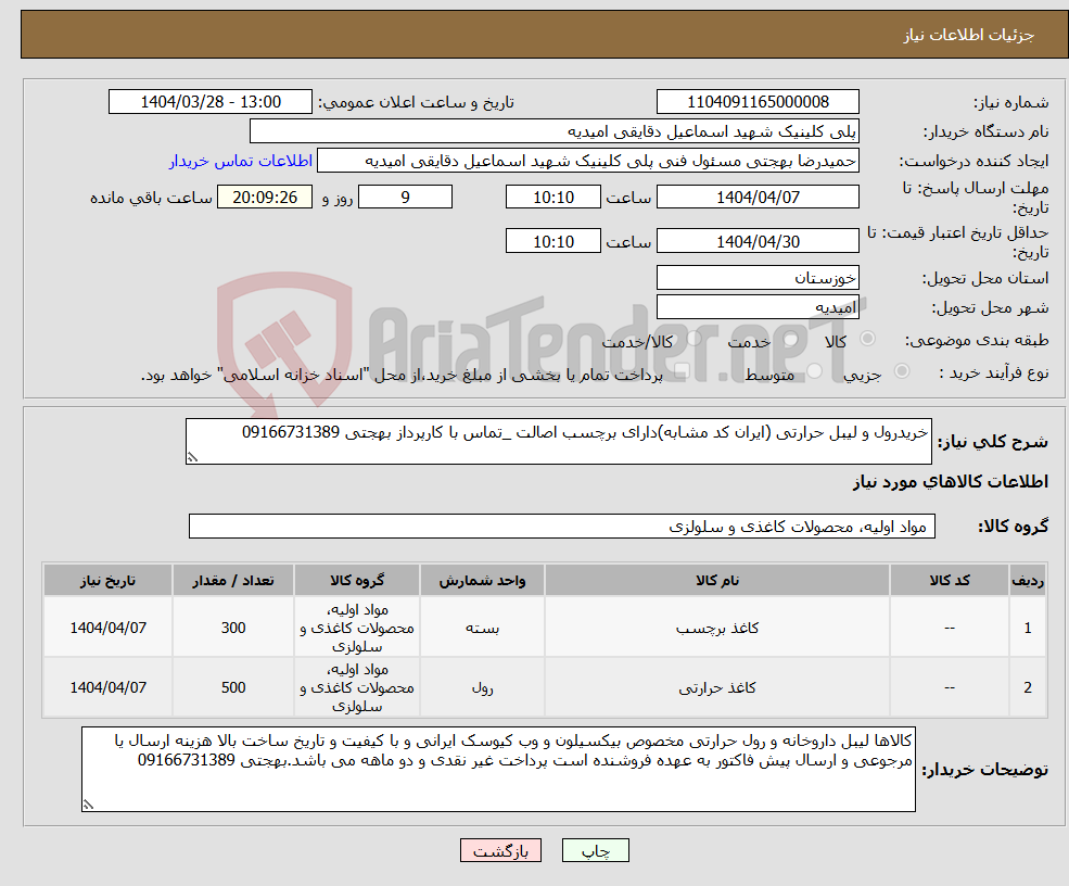 تصویر کوچک آگهی نیاز انتخاب تامین کننده-خریدرول و لیبل حرارتی (ایران کد مشابه)دارای برچسب اصالت _تماس با کارپرداز بهجتی 09166731389