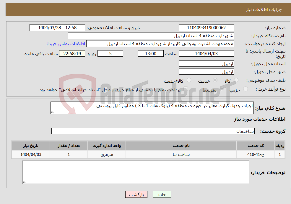 تصویر کوچک آگهی نیاز انتخاب تامین کننده-اجرای جدول گزاری معابر در حوزه ی منطقه 4 (بلوک های 1 تا 3 ) مطابق فایل پیوستی