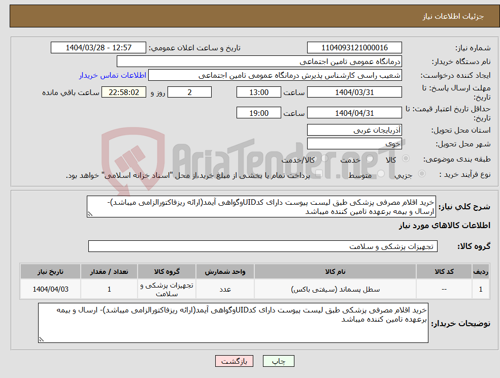 تصویر کوچک آگهی نیاز انتخاب تامین کننده-خرید اقلام مصرفی پزشکی طبق لیست پیوست دارای کدUIDوگواهی آیمد(ارائه ریزفاکتورالزامی میباشد)- ارسال و بیمه برعهده تامین کننده میباشد