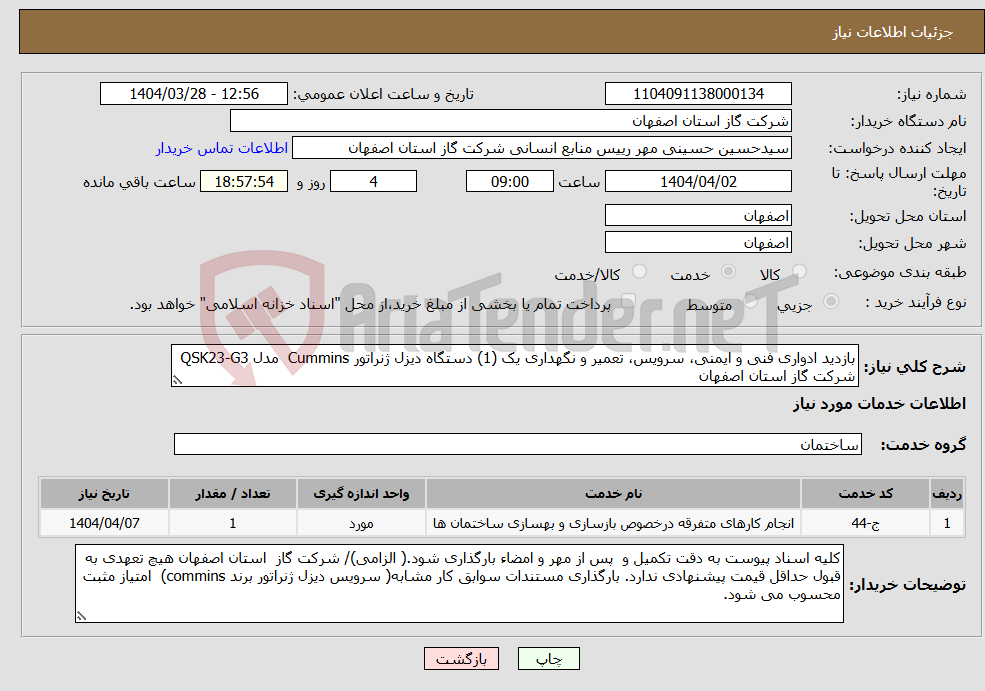 تصویر کوچک آگهی نیاز انتخاب تامین کننده-بازدید ادواری فنی و ایمنی، سرویس، تعمیر و نگهداری یک (1) دستگاه دیزل ژنراتور Cummins مدل QSK23-G3 شرکت گاز استان اصفهان