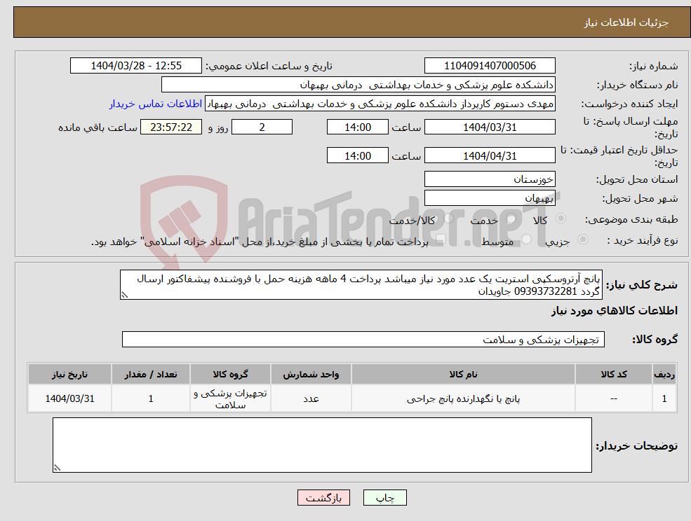 تصویر کوچک آگهی نیاز انتخاب تامین کننده-پانچ آرتروسکپی استریت یک عدد مورد نیاز میباشد پرداخت 4 ماهه هزینه حمل با فروشنده پیشفاکتور ارسال گردد 09393732281 جاویدان
