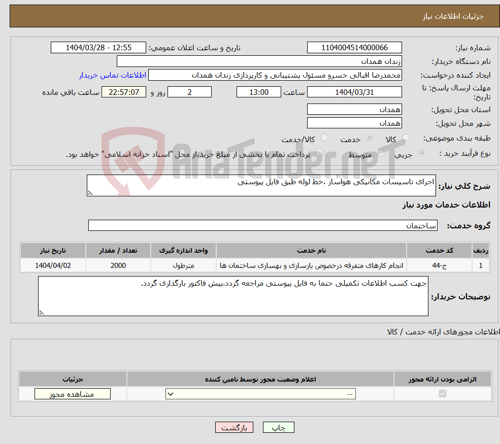 تصویر کوچک آگهی نیاز انتخاب تامین کننده-اجرای تاسیسات مکانیکی هواساز ،خط لوله طبق فایل پیوستی