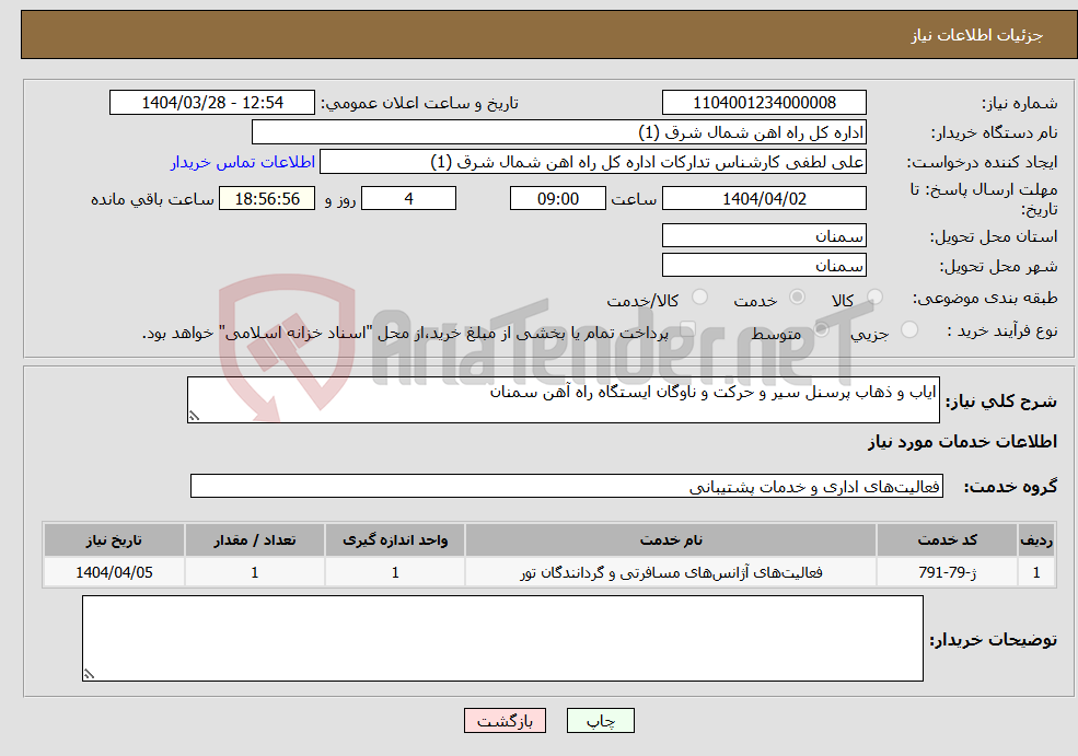 تصویر کوچک آگهی نیاز انتخاب تامین کننده-ایاب و ذهاب پرسنل سیر و حرکت و ناوگان ایستگاه راه آهن سمنان