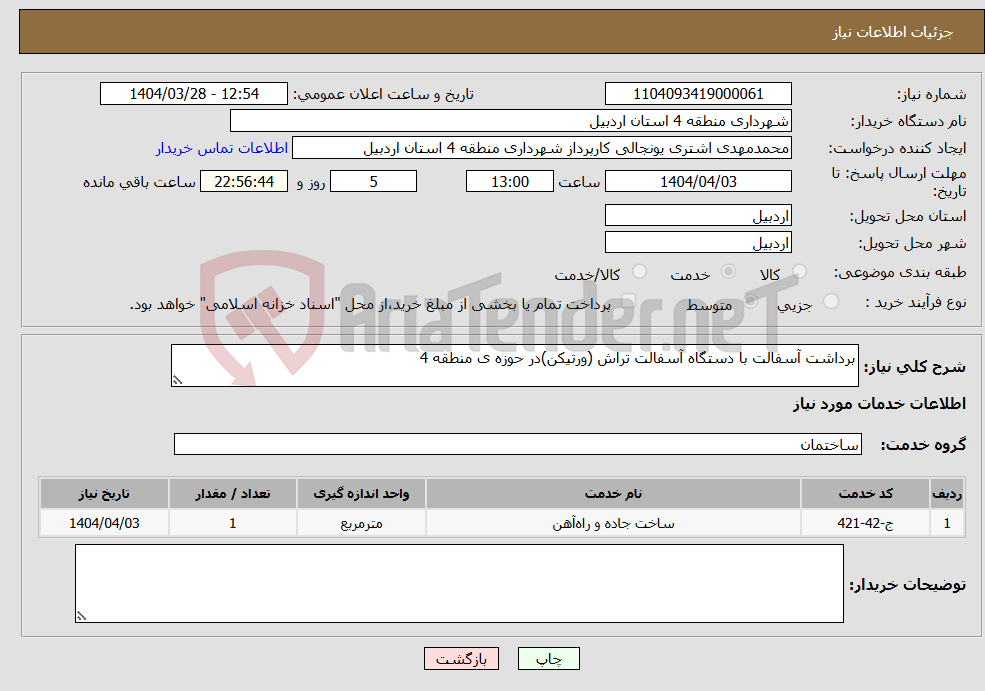 تصویر کوچک آگهی نیاز انتخاب تامین کننده-برداشت آسفالت با دستگاه آسفالت تراش (ورتیکن)در حوزه ی منطقه 4