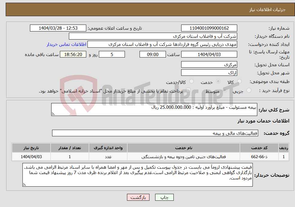 تصویر کوچک آگهی نیاز انتخاب تامین کننده-بیمه مسئولیت - مبلغ براورد اولیه : 25.000.000.000 ریال