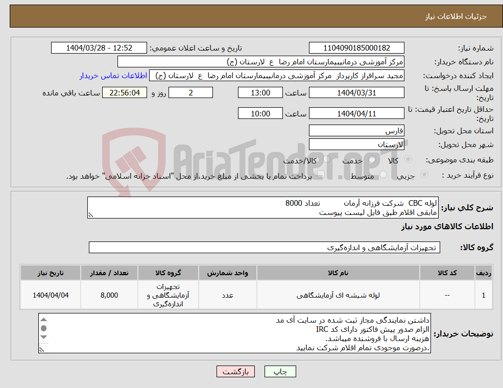 تصویر کوچک آگهی نیاز انتخاب تامین کننده-لوله CBC شرکت فرزانه آرمان تعداد 8000 مابقی اقلام طبق فایل لیست پیوست