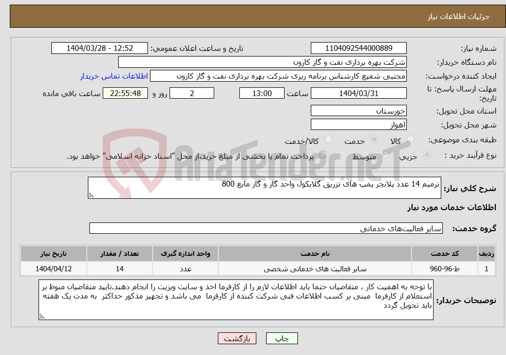 تصویر کوچک آگهی نیاز انتخاب تامین کننده-ترمیم 14 عدد پلانجر پمپ های تزریق گلایکول واحد گاز و گاز مایع 800 