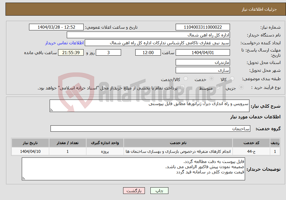 تصویر کوچک آگهی نیاز انتخاب تامین کننده-سرویس و راه اندازی دیزل ژنراتورها مطابق فایل پیوستی
