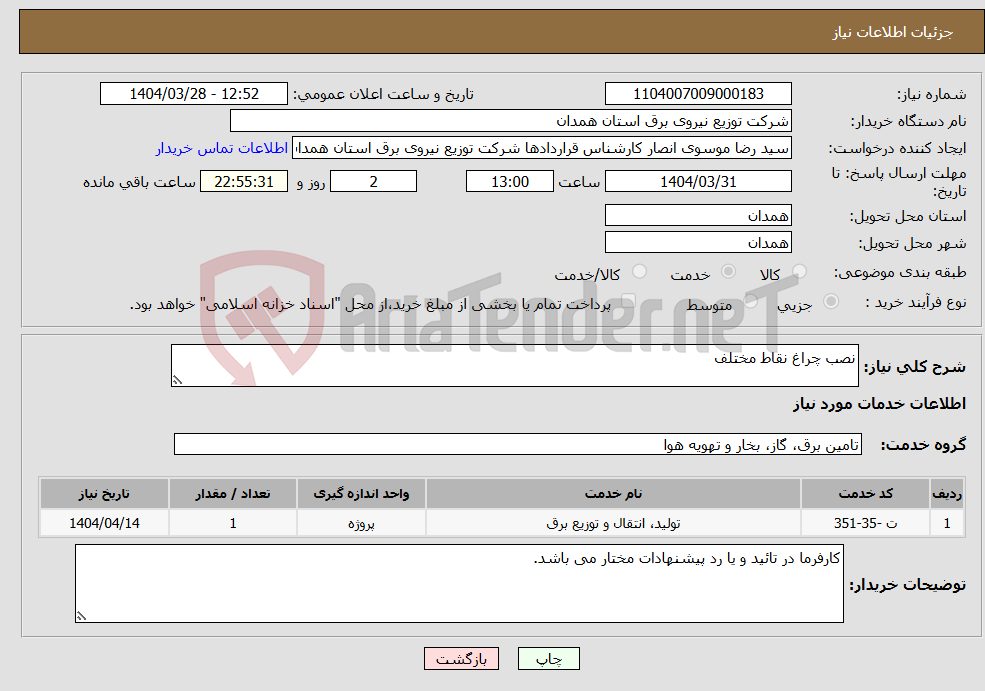 تصویر کوچک آگهی نیاز انتخاب تامین کننده-نصب چراغ نقاط مختلف