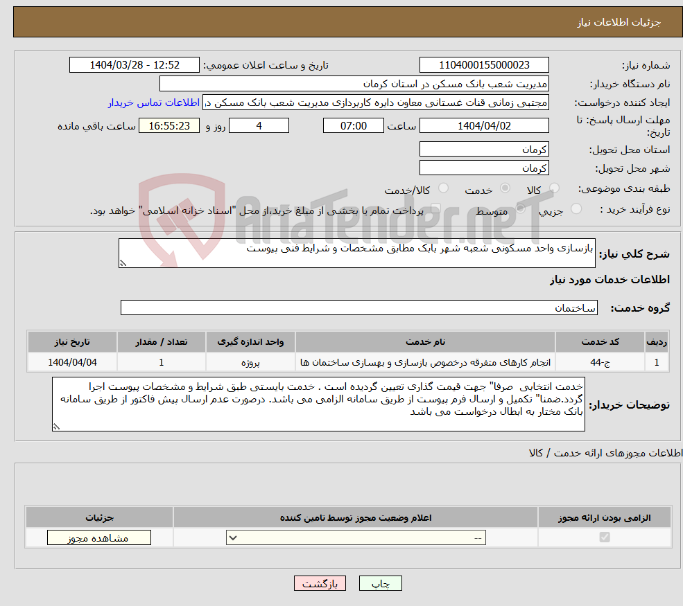 تصویر کوچک آگهی نیاز انتخاب تامین کننده-بازسازی واحد مسکونی شعبه شهر بابک مطابق مشخصات و شرایط فنی پیوست