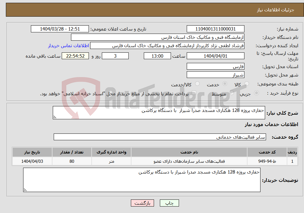 تصویر کوچک آگهی نیاز انتخاب تامین کننده-حفاری پروژه 128 هکتاری مسجد صدرا شیراز با دستگاه پرکاشن 