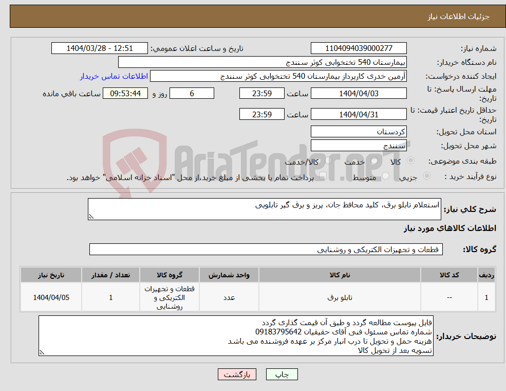 تصویر کوچک آگهی نیاز انتخاب تامین کننده-استعلام تابلو برق، کلید محافظ جان، پریز و برق گیر تابلویی