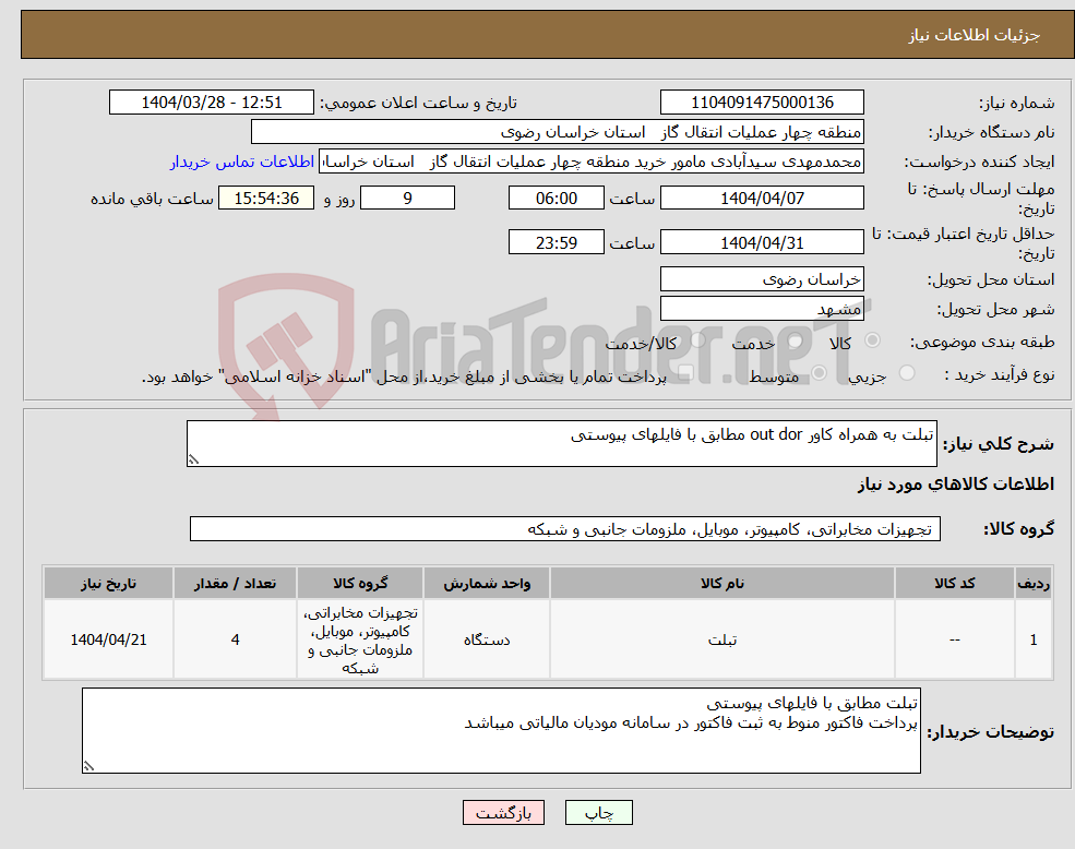 تصویر کوچک آگهی نیاز انتخاب تامین کننده-تبلت به همراه کاور out dor مطابق با فایلهای پیوستی