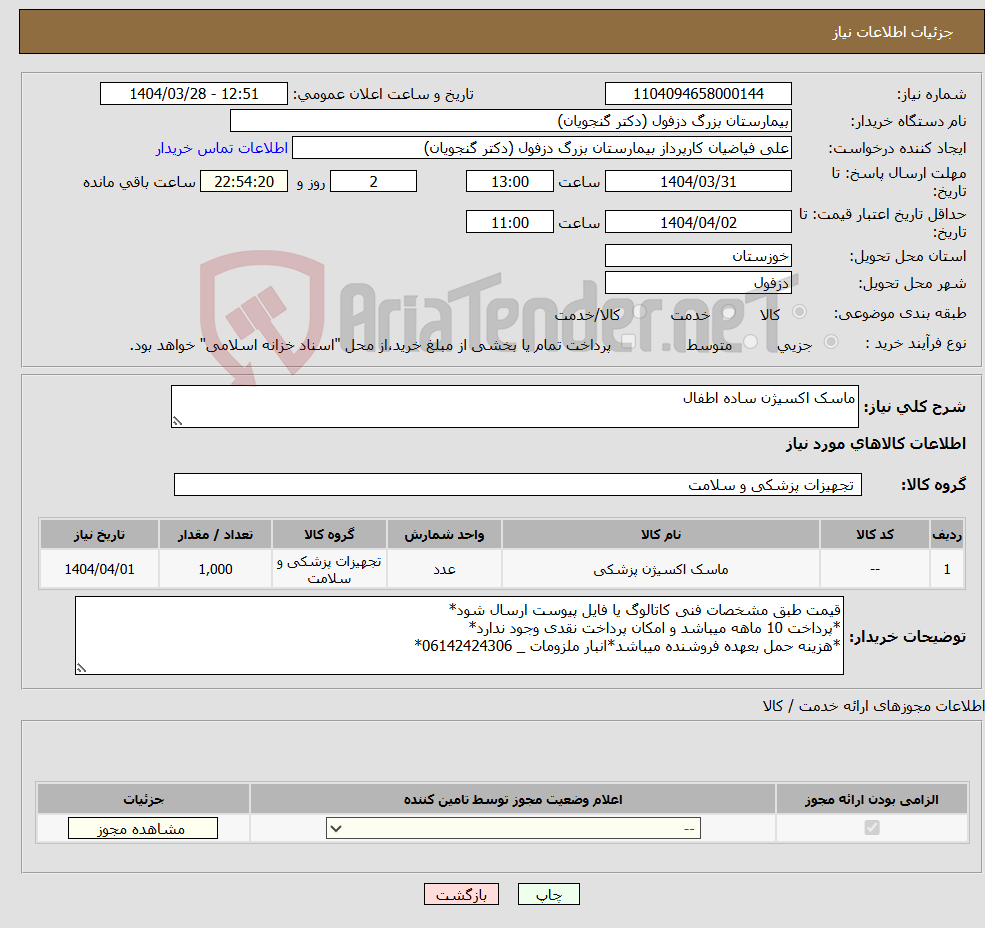 تصویر کوچک آگهی نیاز انتخاب تامین کننده-ماسک اکسیژن ساده اطفال