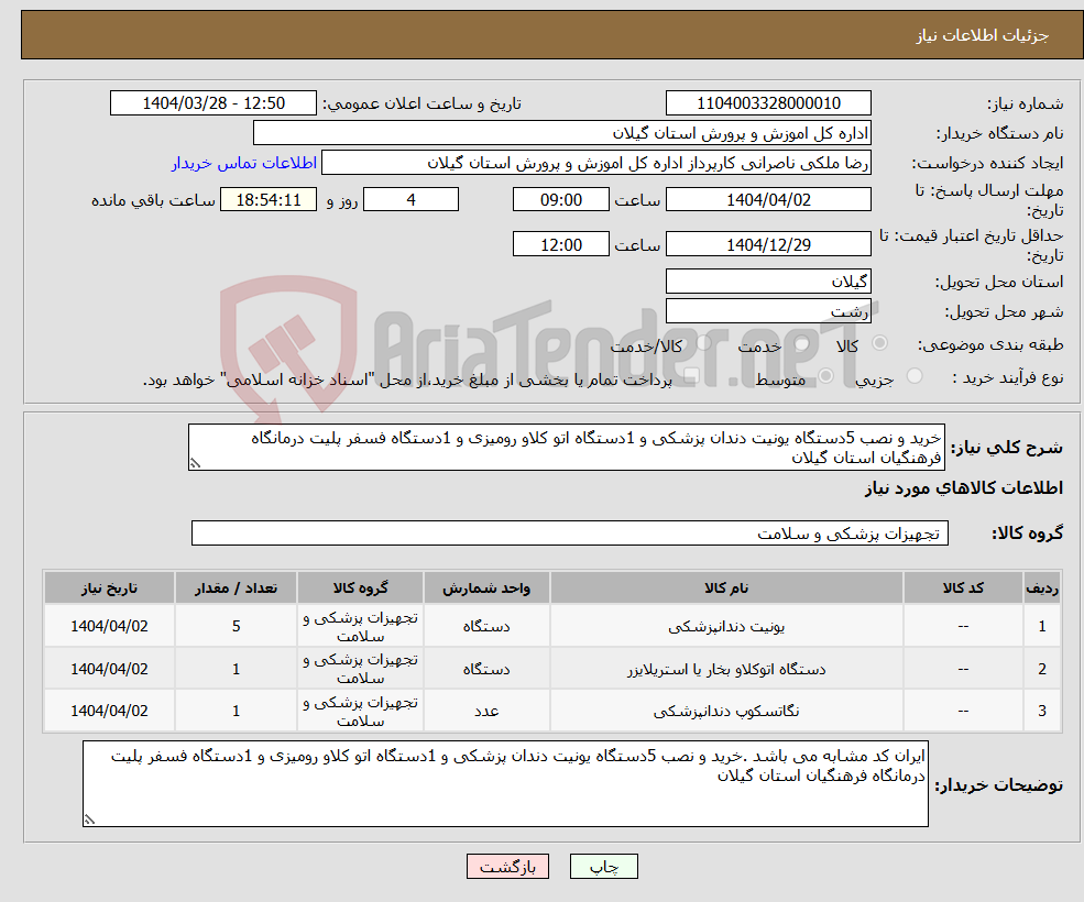 تصویر کوچک آگهی نیاز انتخاب تامین کننده-خرید و نصب 5دستگاه یونیت دندان پزشکی و 1دستگاه اتو کلاو رومیزی و 1دستگاه فسفر پلیت درمانگاه فرهنگیان استان گیلان