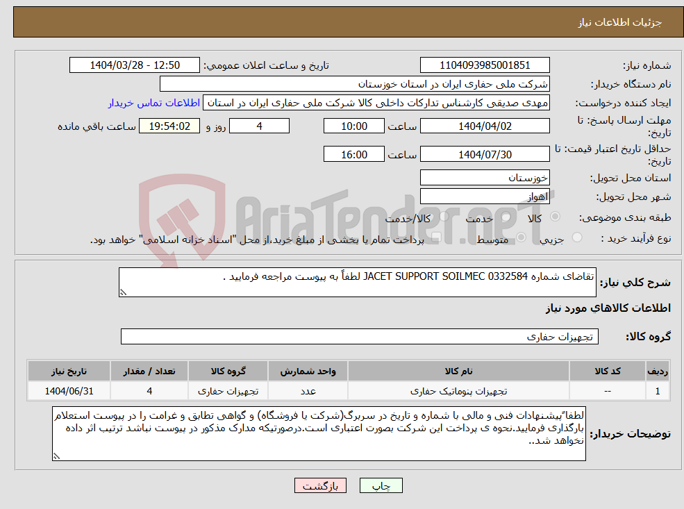 تصویر کوچک آگهی نیاز انتخاب تامین کننده-تقاضای شماره 0332584 JACET SUPPORT SOILMEC لطفاً به پیوست مراجعه فرمایید .