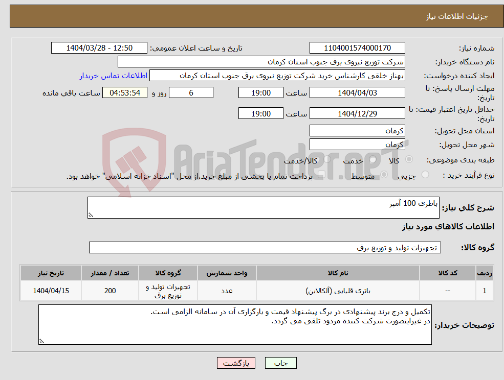 تصویر کوچک آگهی نیاز انتخاب تامین کننده-باطری 100 آمپر
