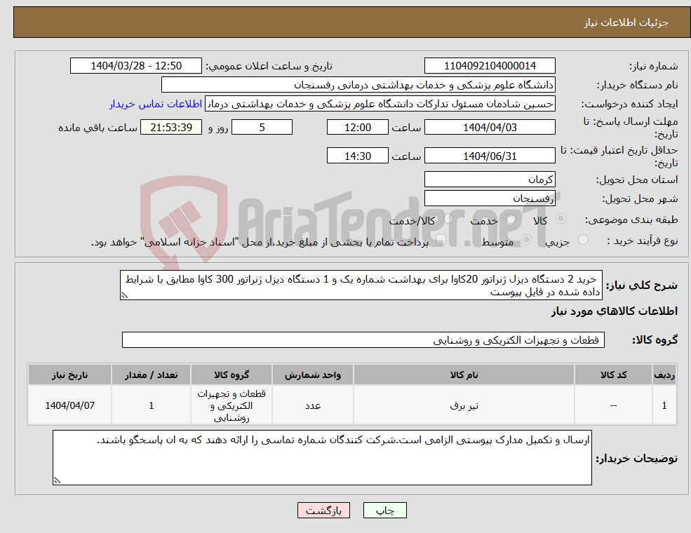 تصویر کوچک آگهی نیاز انتخاب تامین کننده- خرید 2 دستگاه دیزل ژنراتور 20کاوا برای بهداشت شماره یک و 1 دستگاه دیزل ژنراتور 300 کاوا مطابق با شرایط داده شده در فایل پیوست