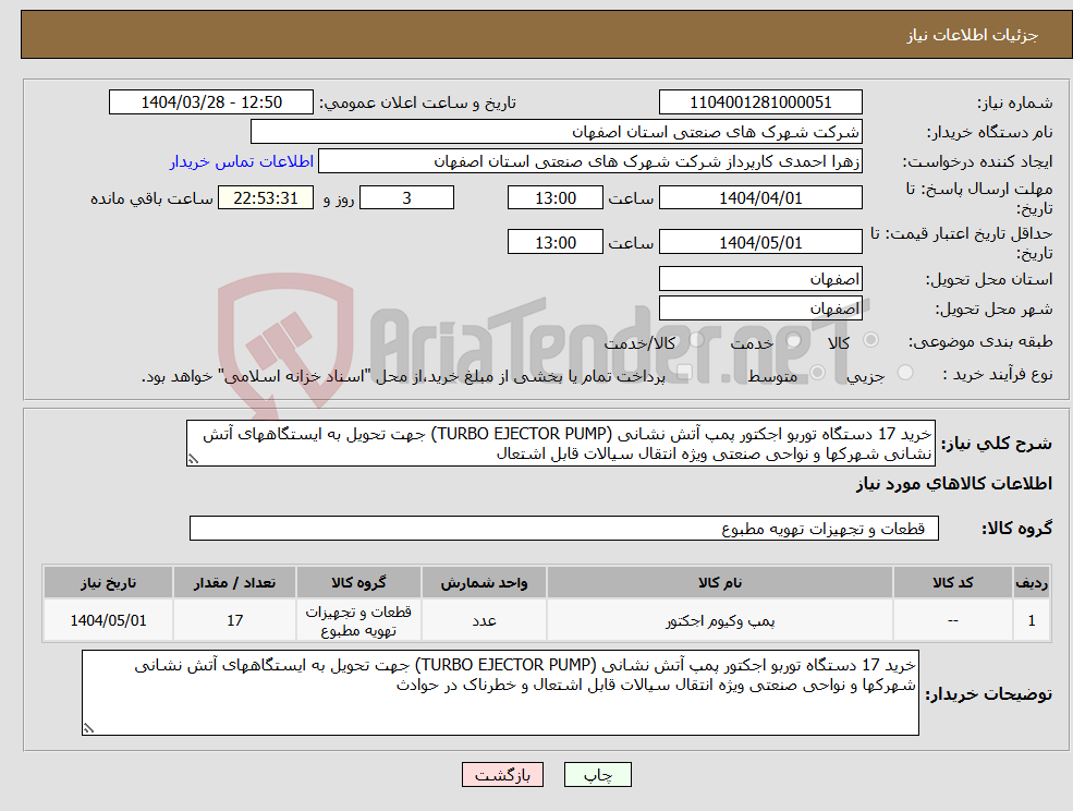 تصویر کوچک آگهی نیاز انتخاب تامین کننده-خرید 17 دستگاه توربو اجکتور پمپ آتش نشانی (TURBO EJECTOR PUMP) جهت تحویل به ایستگاههای آتش نشانی شهرکها و نواحی صنعتی ویژه انتقال سیالات قابل اشتعال 