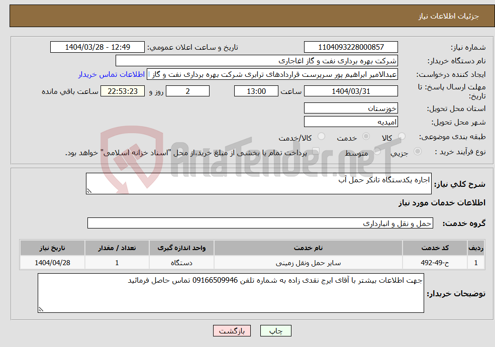 تصویر کوچک آگهی نیاز انتخاب تامین کننده-اجاره یکدستگاه تانکر حمل آب