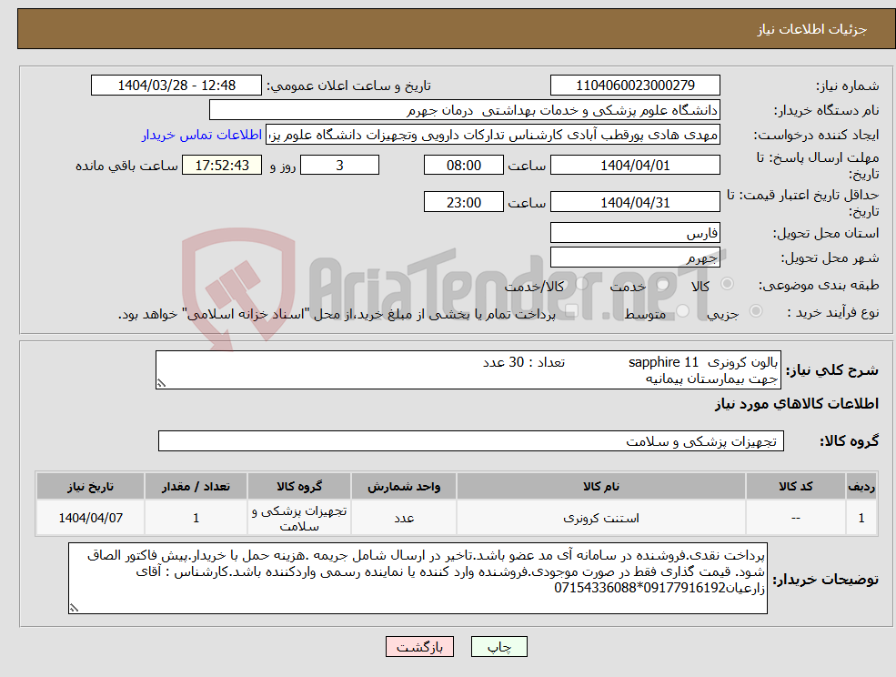 تصویر کوچک آگهی نیاز انتخاب تامین کننده-بالون کرونری sapphire 11 تعداد : 30 عدد جهت بیمارستان پیمانیه