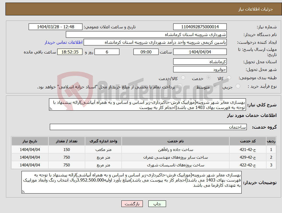تصویر کوچک آگهی نیاز انتخاب تامین کننده-بهسازی معابر شهر شروینه(موزاییک فرش-خاکبرداری-زیر اساس و اساس و به همراه آبپاشی)ارائه پیشنهاد با توجه به فهرست بهای 1403 می باشد(احجام کار به پیوست 