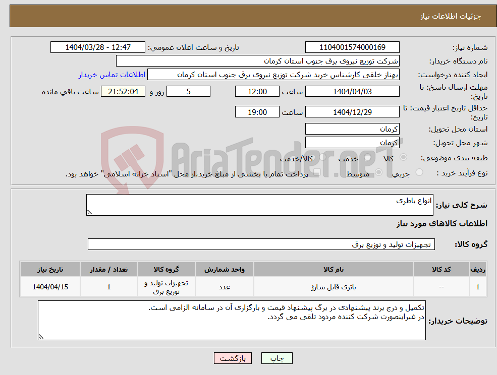 تصویر کوچک آگهی نیاز انتخاب تامین کننده-انواع باطری