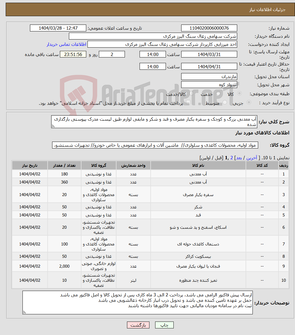 تصویر کوچک آگهی نیاز انتخاب تامین کننده-آب معدنی بزرگ و کوچک و سفره یکبار مصرف و قند و شکر و مابقی لوازم طبق لیست مدرک پیوستی بارگذاری شده