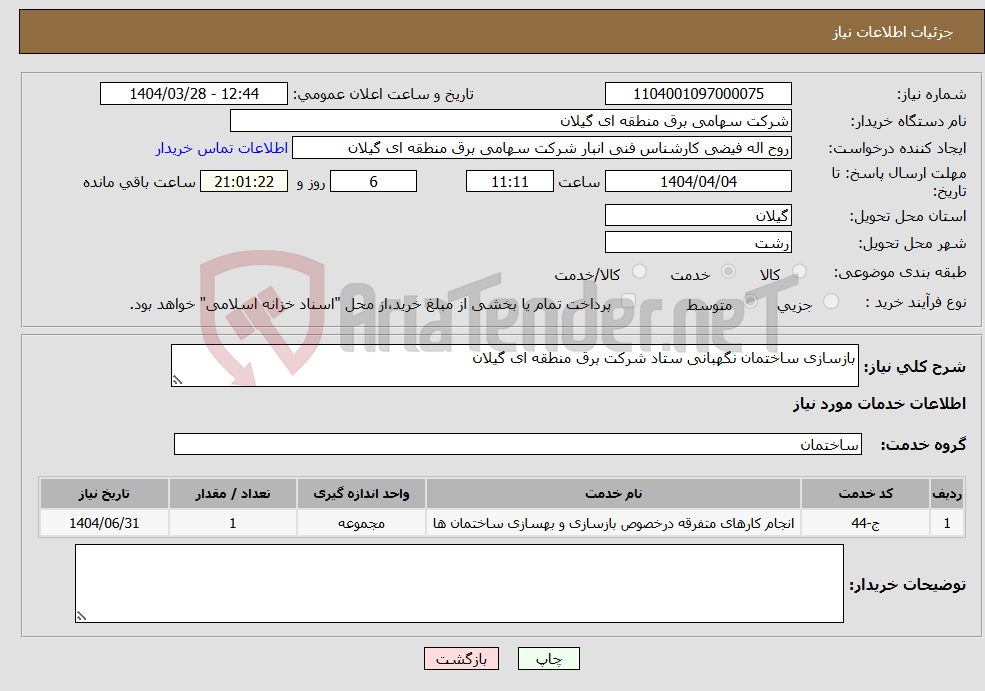 تصویر کوچک آگهی نیاز انتخاب تامین کننده-بازسازی ساختمان نگهبانی ستاد شرکت برق منطقه ای گیلان 